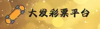大发彩票(DAFA)官方网站 - 官方正版授权的娱乐平台